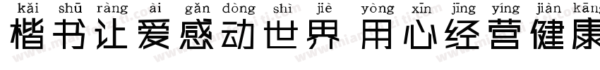 楷书让爱感动世界 用心经营健康字体转换